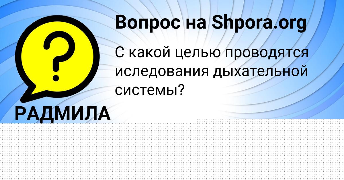 Картинка с текстом вопроса от пользователя РАДМИЛА ЛЯХ