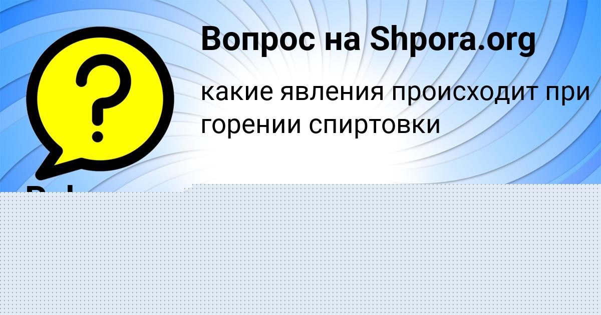 Картинка с текстом вопроса от пользователя DANIIL TOLMACHEVA