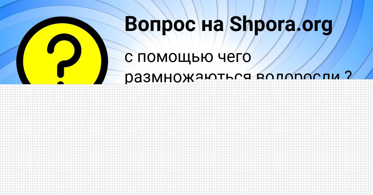 Картинка с текстом вопроса от пользователя Афина Гороховская