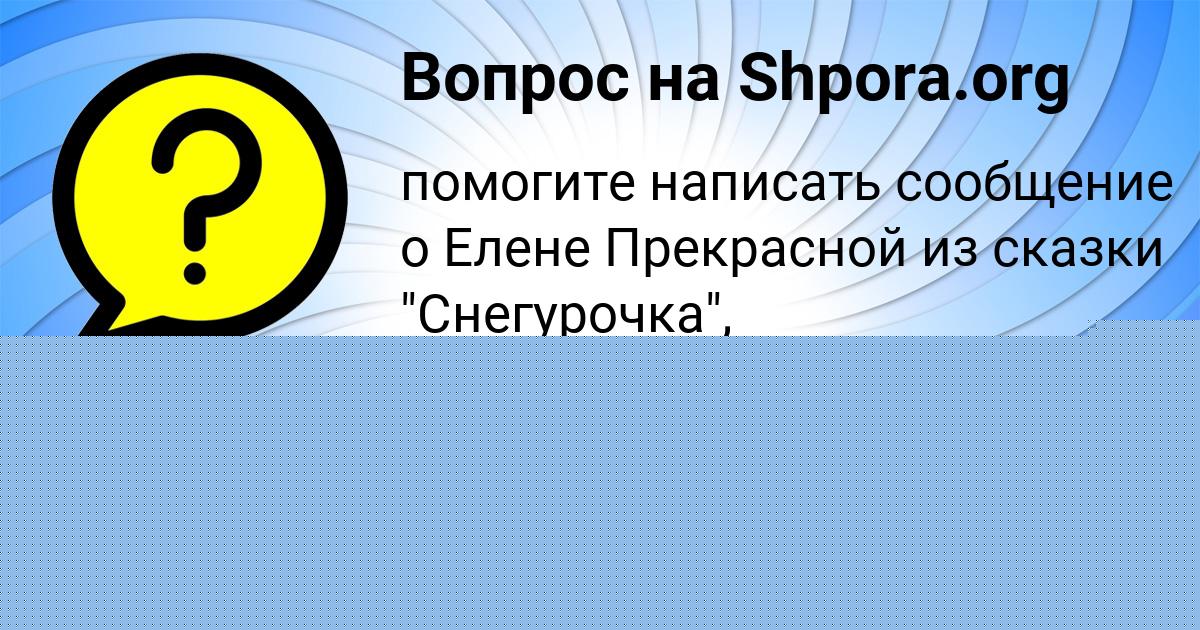 Картинка с текстом вопроса от пользователя Алла Солдатенко