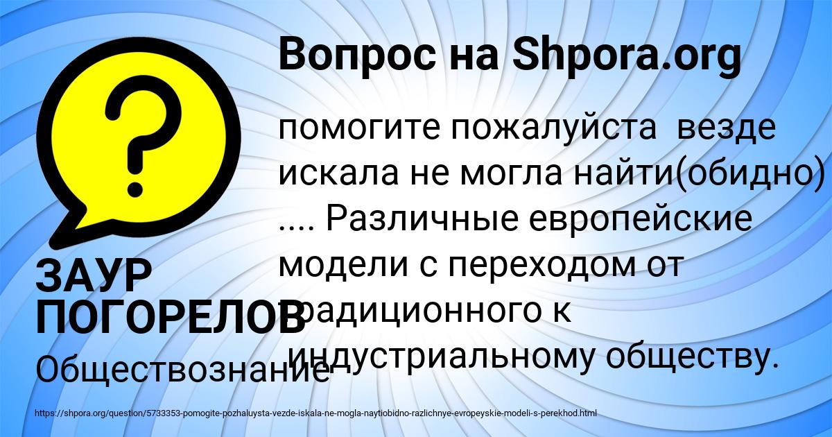 Картинка с текстом вопроса от пользователя ЗАУР ПОГОРЕЛОВ