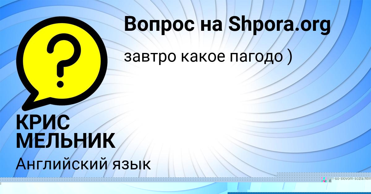 Картинка с текстом вопроса от пользователя КРИС МЕЛЬНИК