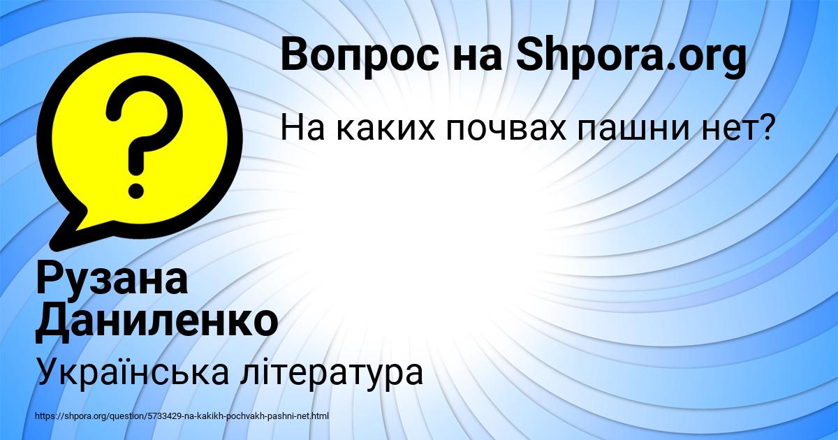 Картинка с текстом вопроса от пользователя Рузана Даниленко