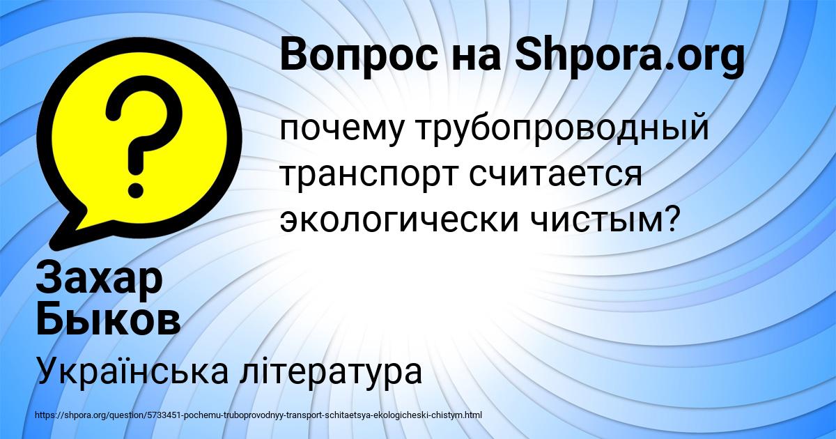 Картинка с текстом вопроса от пользователя Захар Быков