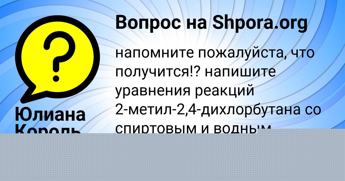 Картинка с текстом вопроса от пользователя Алёна Вил