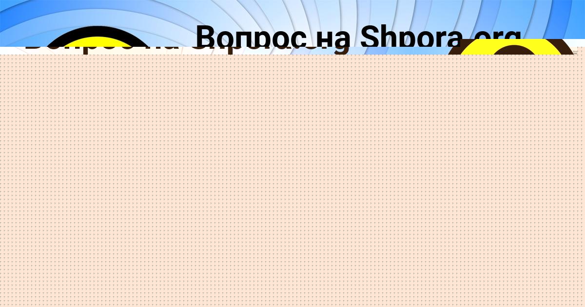 Картинка с текстом вопроса от пользователя Гуля Нестерова