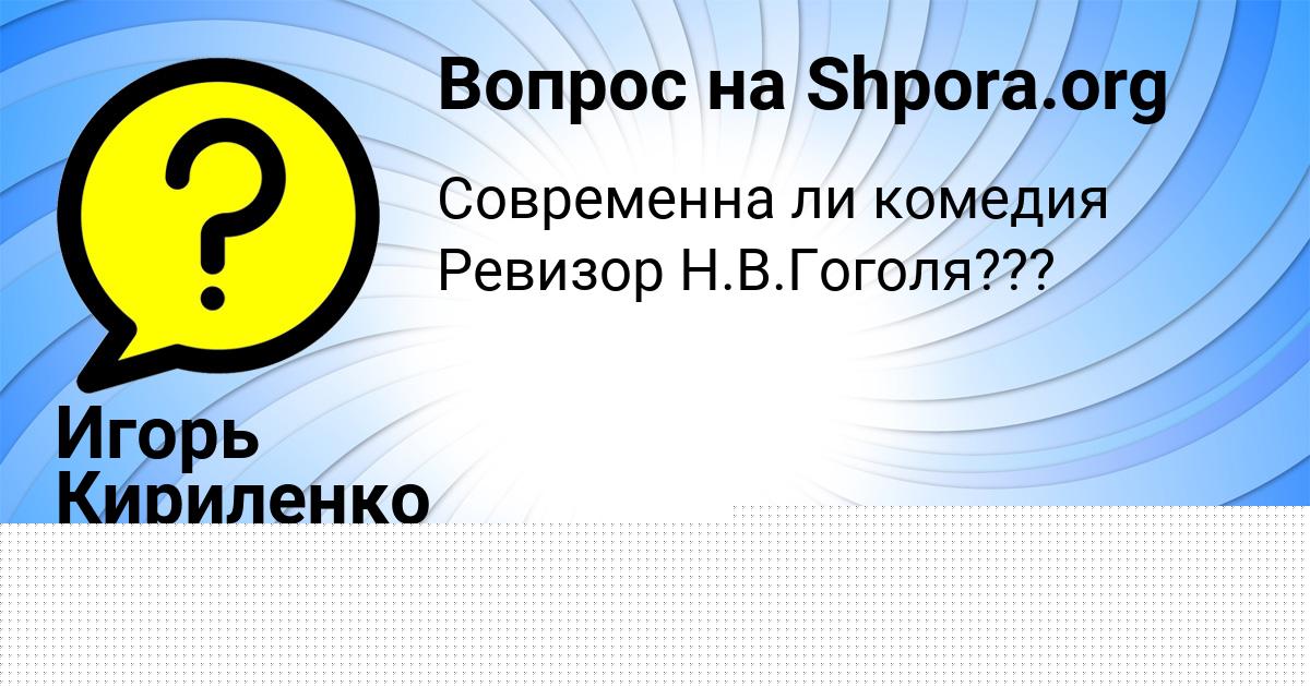 Картинка с текстом вопроса от пользователя Игорь Кириленко
