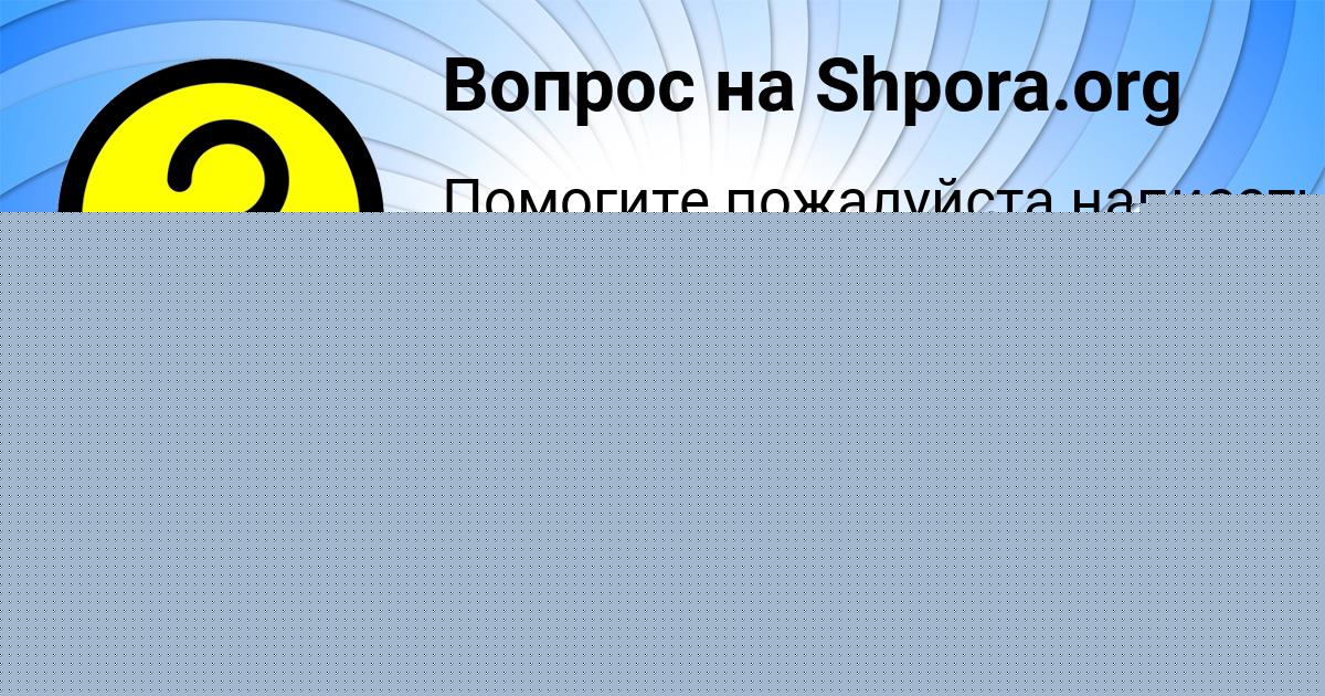 Картинка с текстом вопроса от пользователя Саша Тура