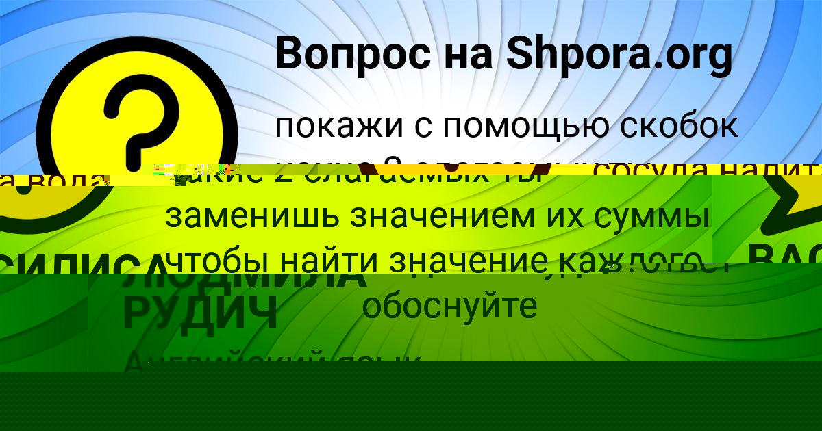 Картинка с текстом вопроса от пользователя ЛЮДМИЛА РУДИЧ