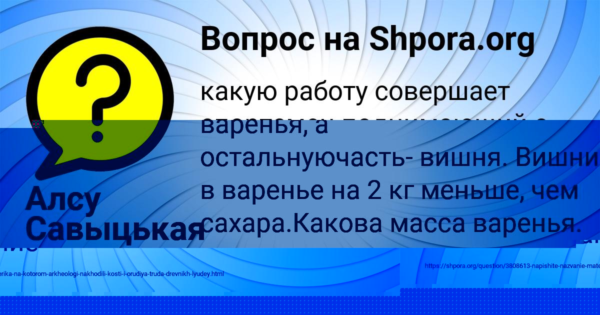 Картинка с текстом вопроса от пользователя Алсу Савыцькая