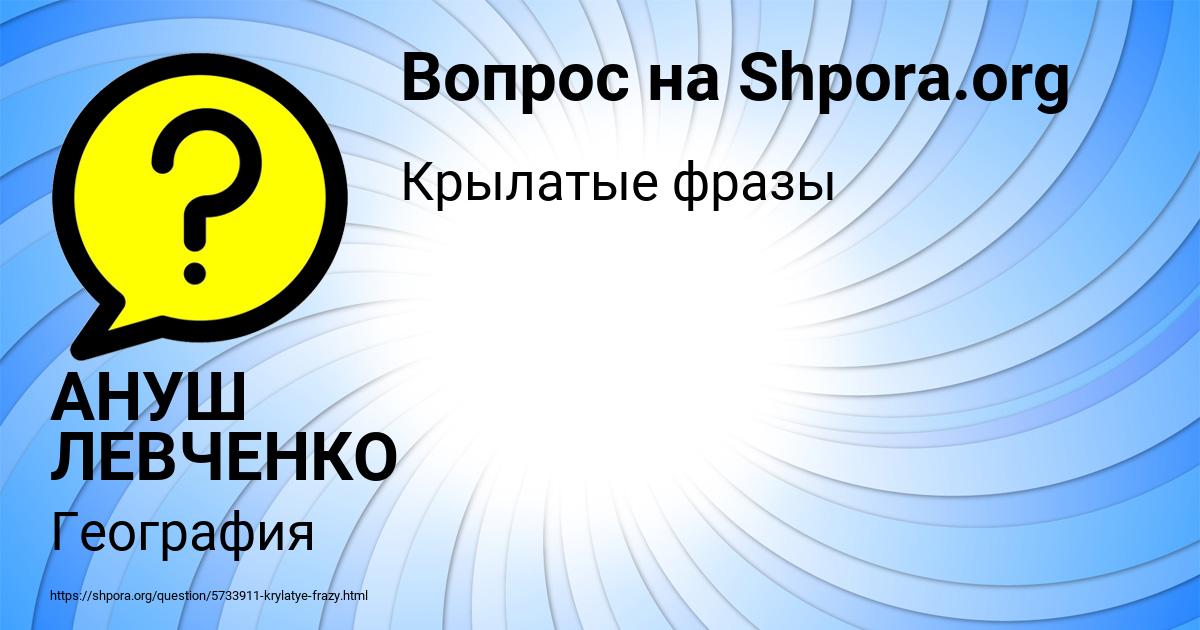 Картинка с текстом вопроса от пользователя АНУШ ЛЕВЧЕНКО