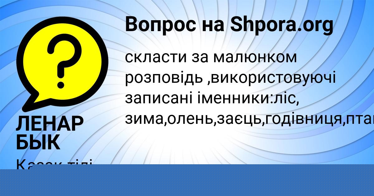 Картинка с текстом вопроса от пользователя ЛЕНАР БЫК