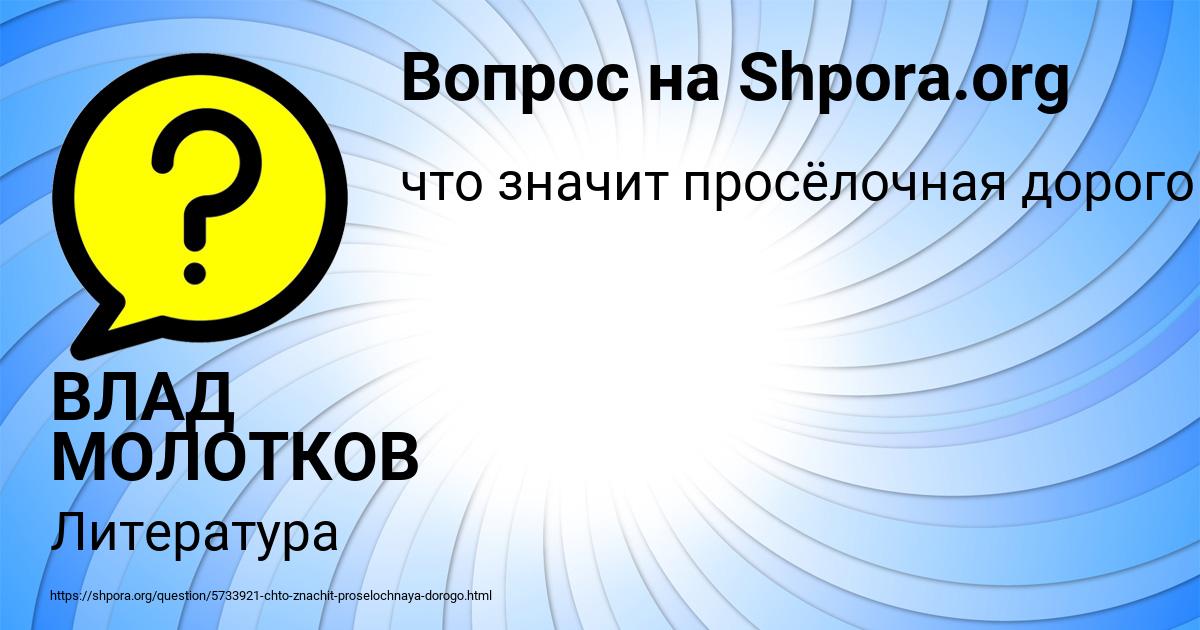Картинка с текстом вопроса от пользователя ВЛАД МОЛОТКОВ