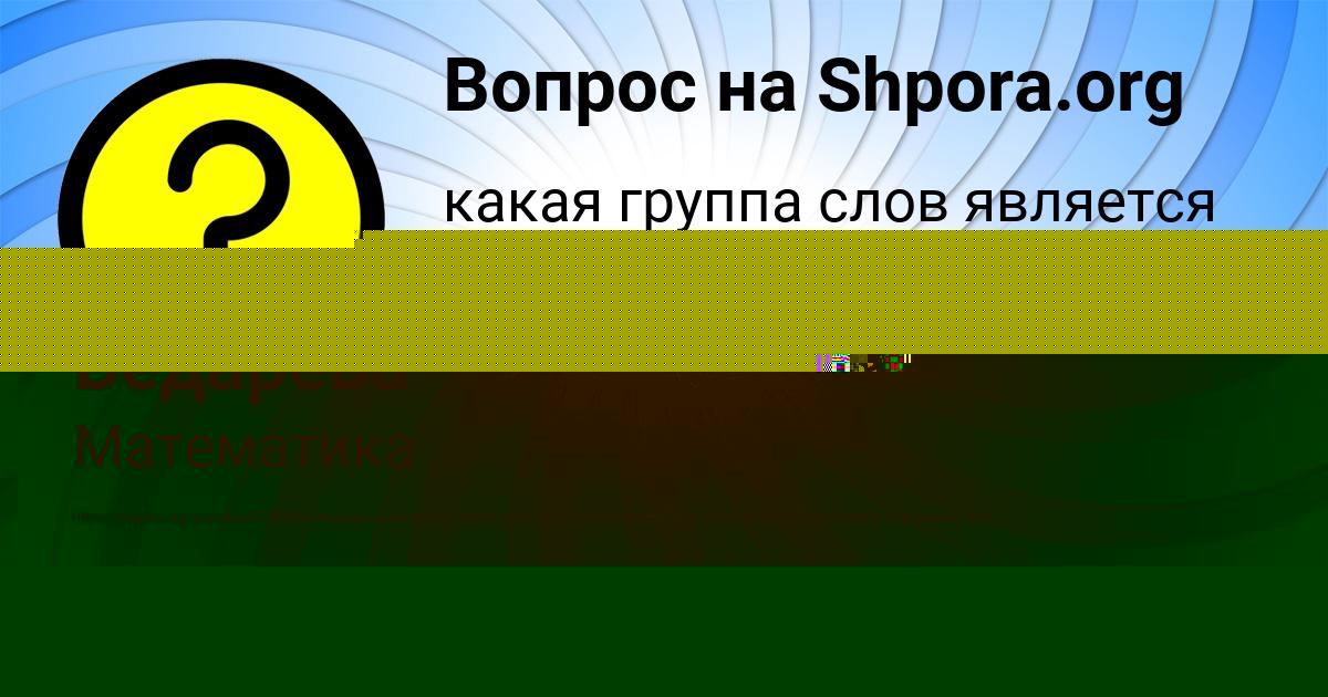 Картинка с текстом вопроса от пользователя Алена Бедарева