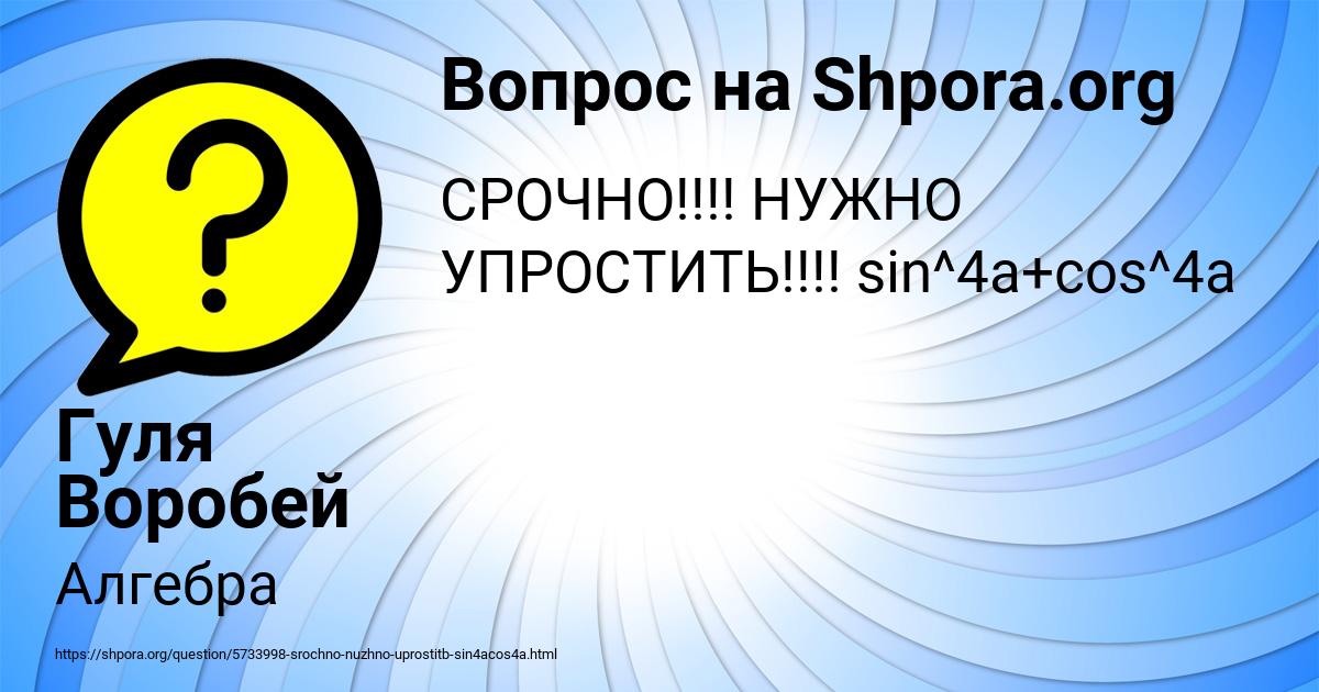 Картинка с текстом вопроса от пользователя Гуля Воробей