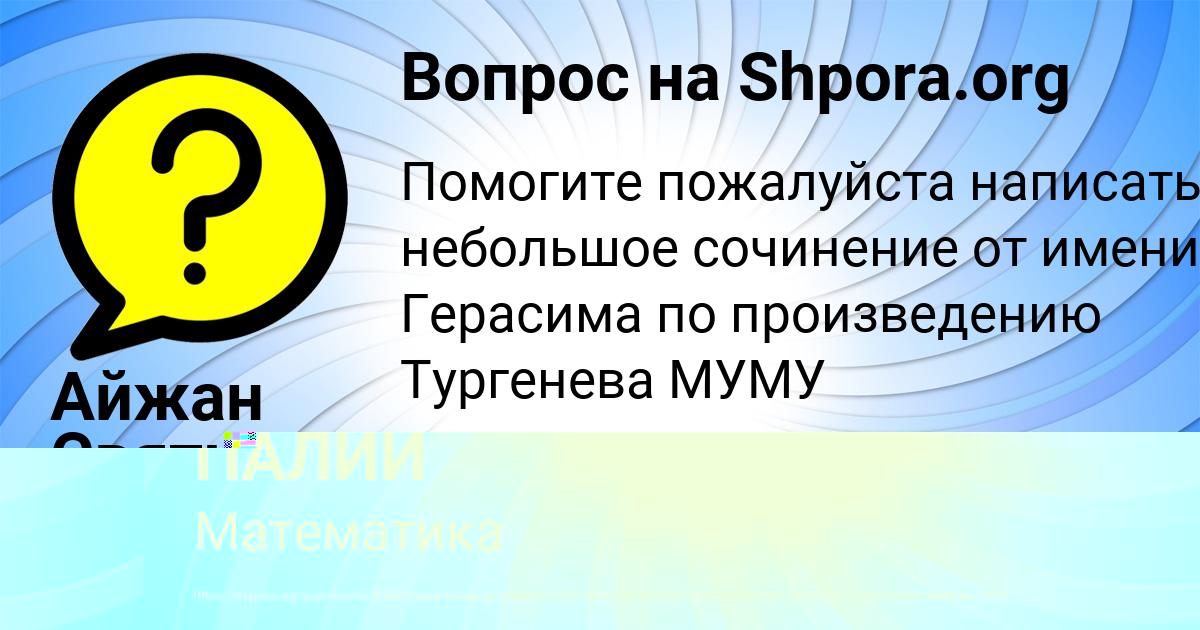 Картинка с текстом вопроса от пользователя Айжан Святкина
