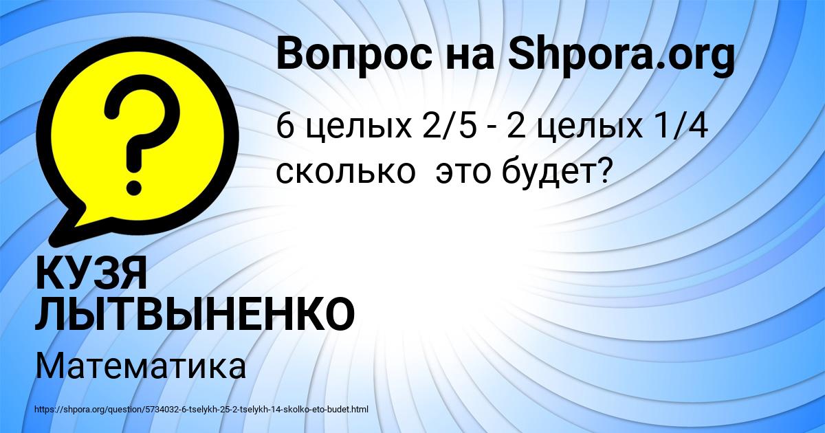 Картинка с текстом вопроса от пользователя КУЗЯ ЛЫТВЫНЕНКО