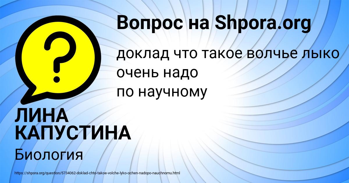 Картинка с текстом вопроса от пользователя ЛИНА КАПУСТИНА