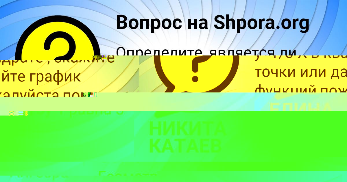 Картинка с текстом вопроса от пользователя НИКИТА КАТАЕВ