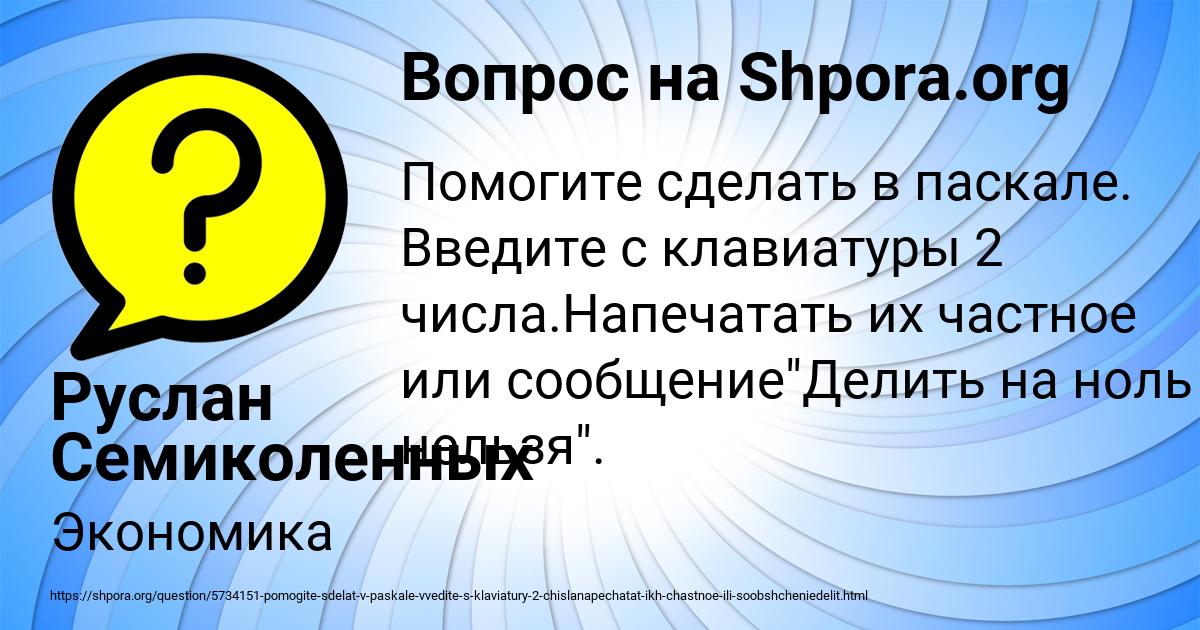 Картинка с текстом вопроса от пользователя Руслан Семиколенных