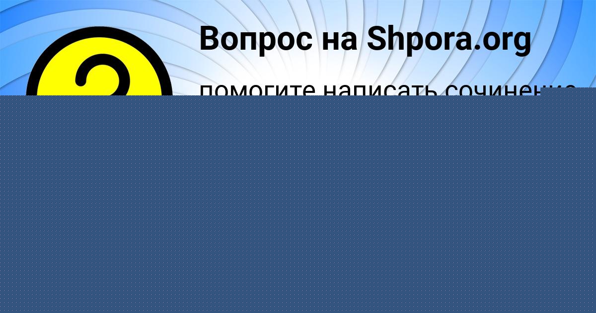Картинка с текстом вопроса от пользователя ЕГОР ШЕВЧЕНКО