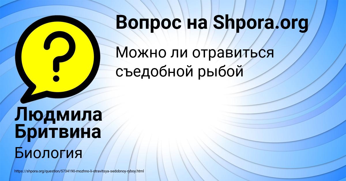 Картинка с текстом вопроса от пользователя Людмила Бритвина