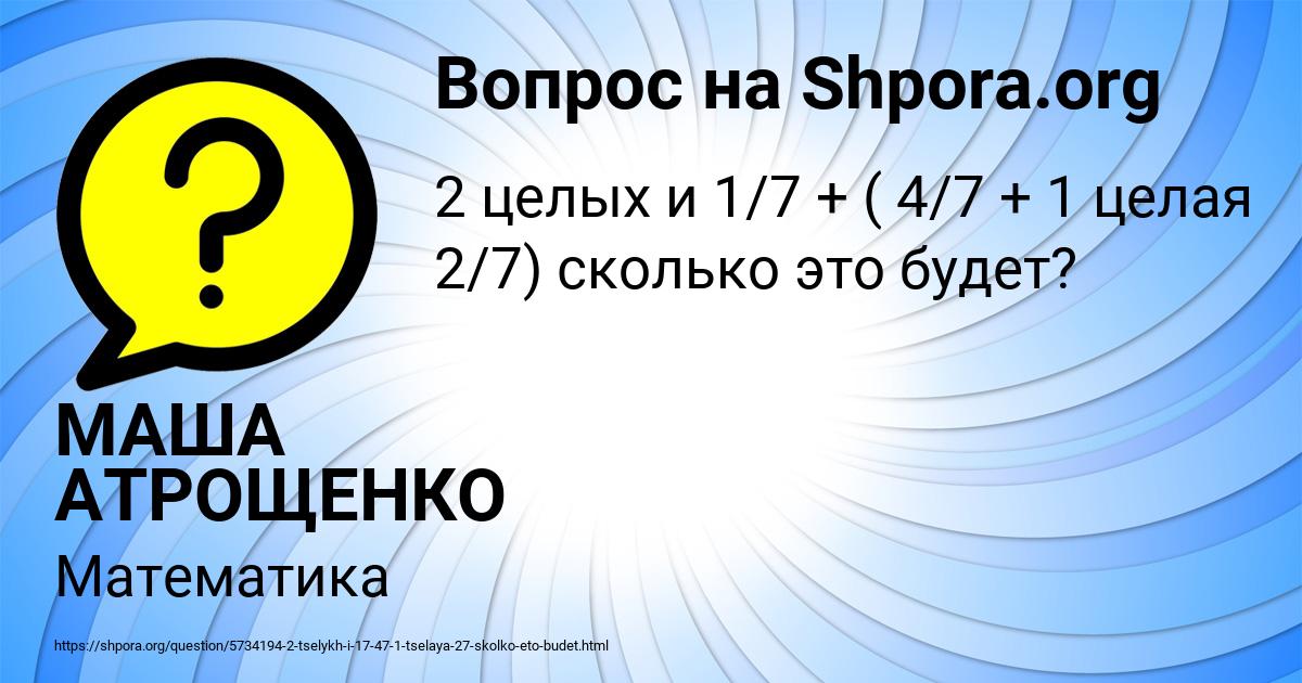 Картинка с текстом вопроса от пользователя МАША АТРОЩЕНКО