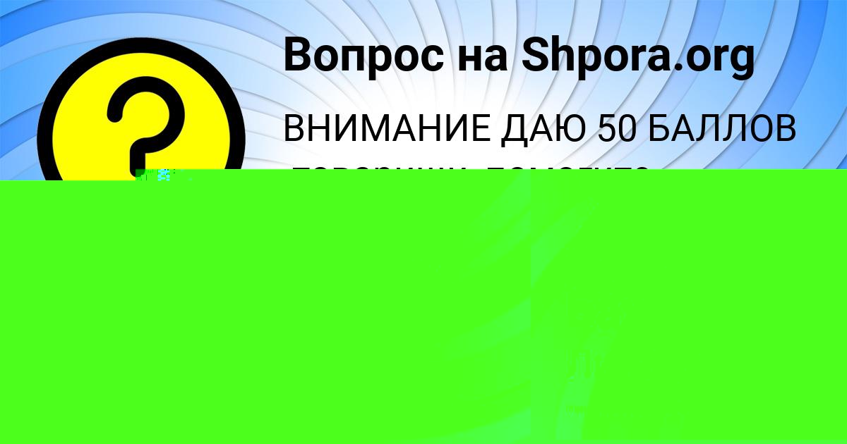 Картинка с текстом вопроса от пользователя Ника Бахтина