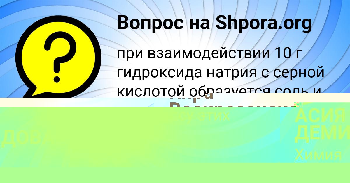 Картинка с текстом вопроса от пользователя АСИЯ ДЕМИДОВА