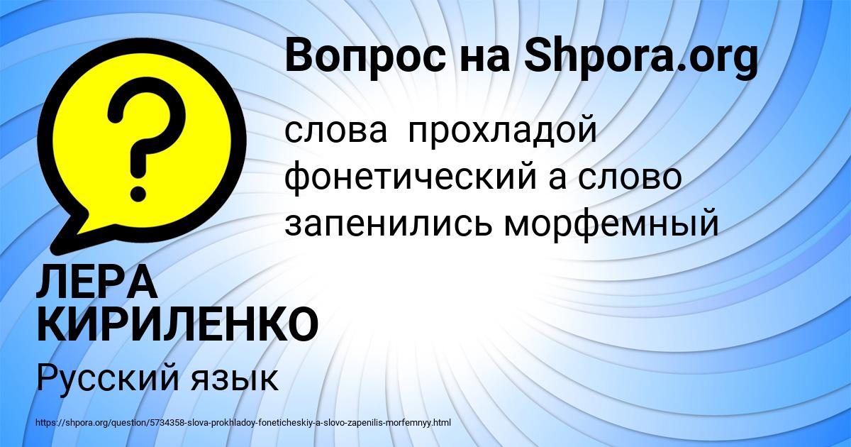Картинка с текстом вопроса от пользователя ЛЕРА КИРИЛЕНКО