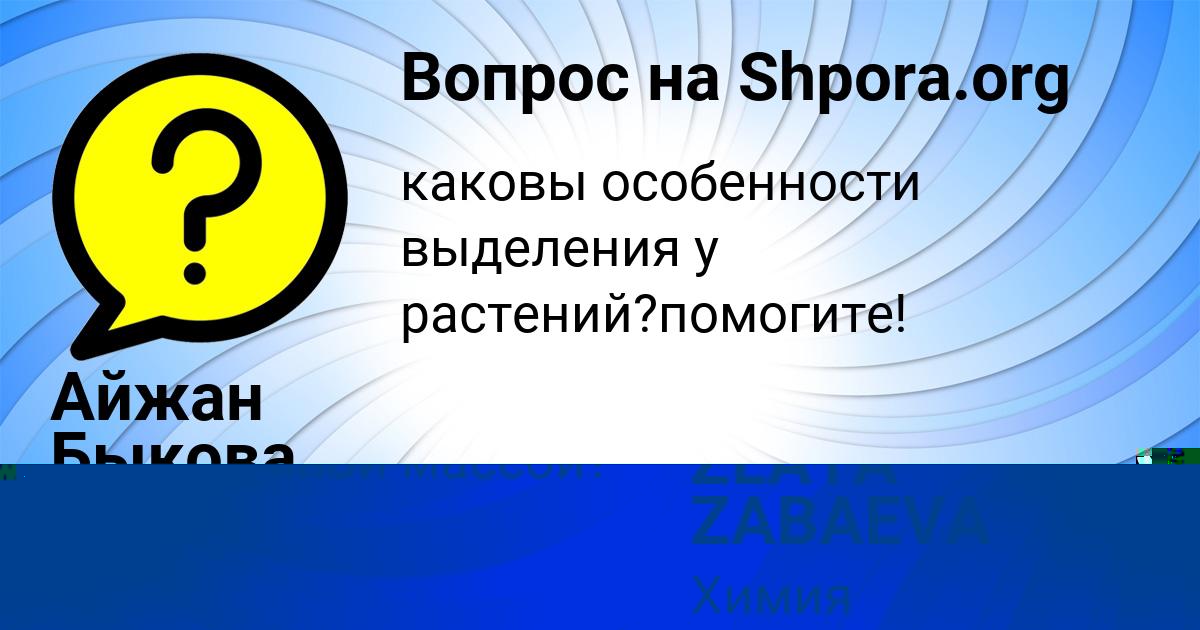 Картинка с текстом вопроса от пользователя Айжан Быкова