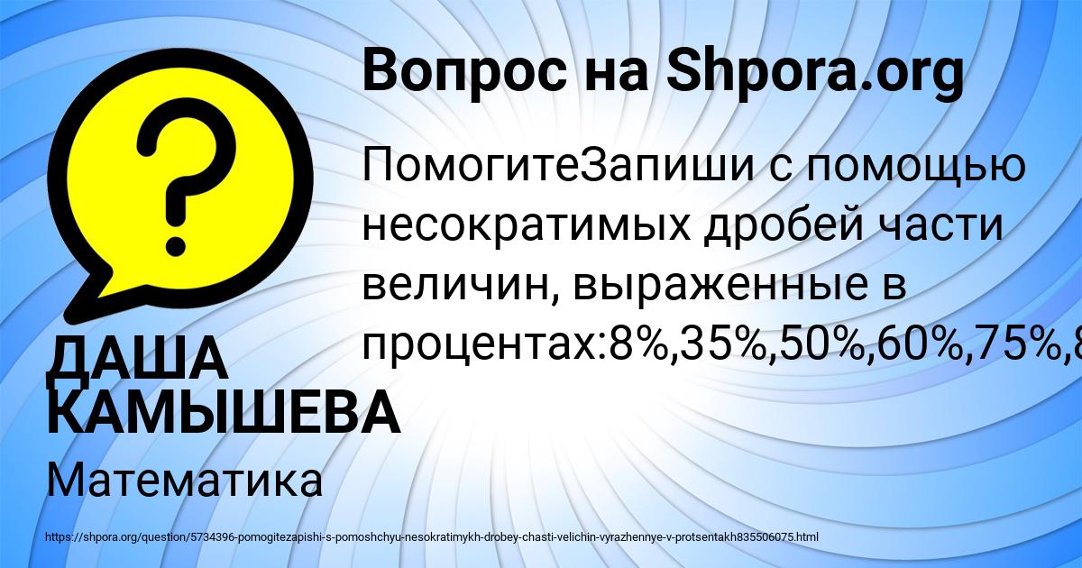 Картинка с текстом вопроса от пользователя ДАША КАМЫШЕВА