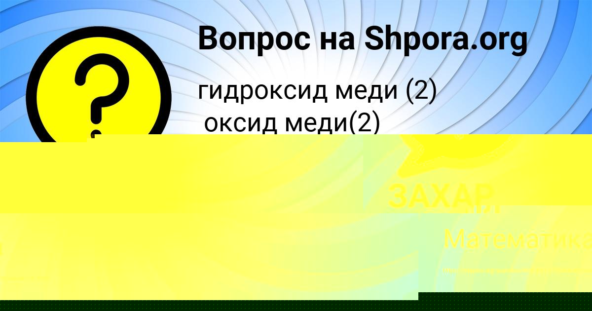 Картинка с текстом вопроса от пользователя Алина Забаева