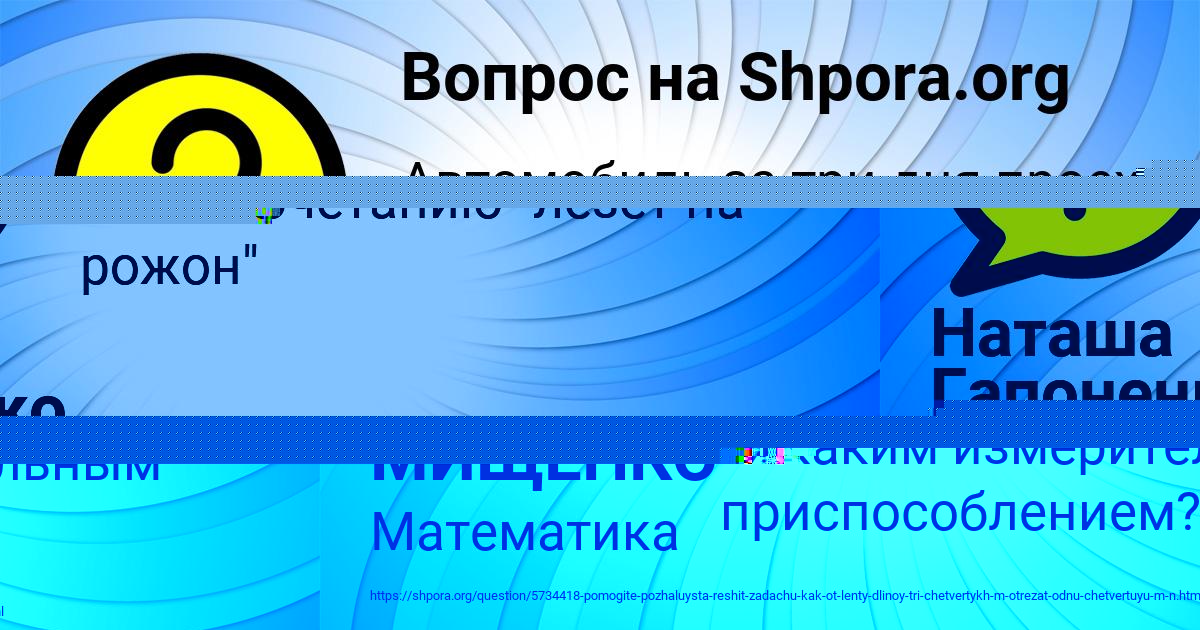 Картинка с текстом вопроса от пользователя МАШКА МИЩЕНКО