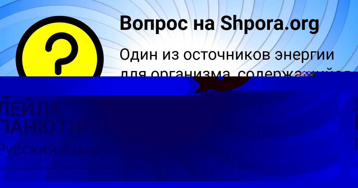 Картинка с текстом вопроса от пользователя ЛЕЙЛА ПАНЮТИНА