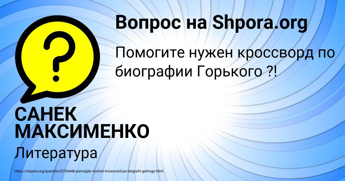 Картинка с текстом вопроса от пользователя САНЕК МАКСИМЕНКО