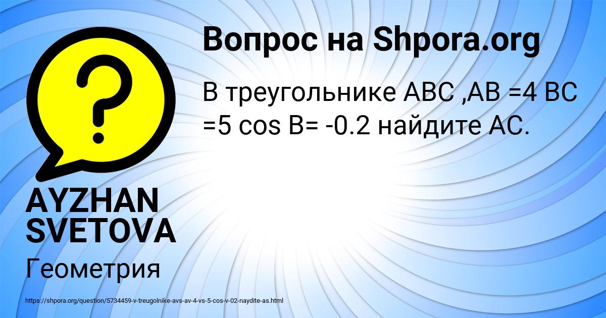 Картинка с текстом вопроса от пользователя AYZHAN SVETOVA