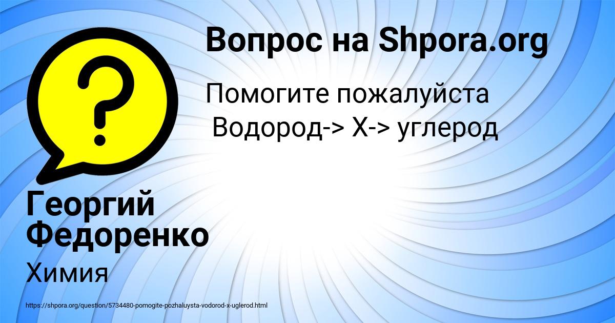 Картинка с текстом вопроса от пользователя Георгий Федоренко