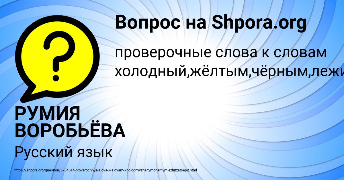 Картинка с текстом вопроса от пользователя РУМИЯ ВОРОБЬЁВА