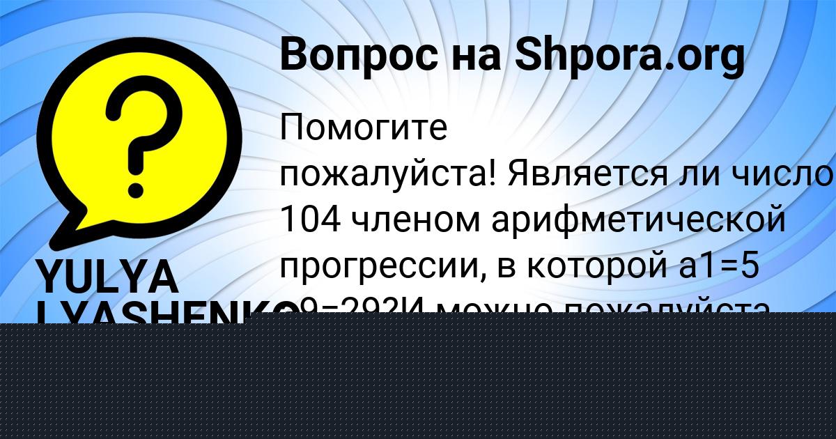 Картинка с текстом вопроса от пользователя YULYA LYASHENKO