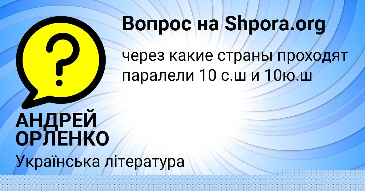 Картинка с текстом вопроса от пользователя АНДРЕЙ ОРЛЕНКО