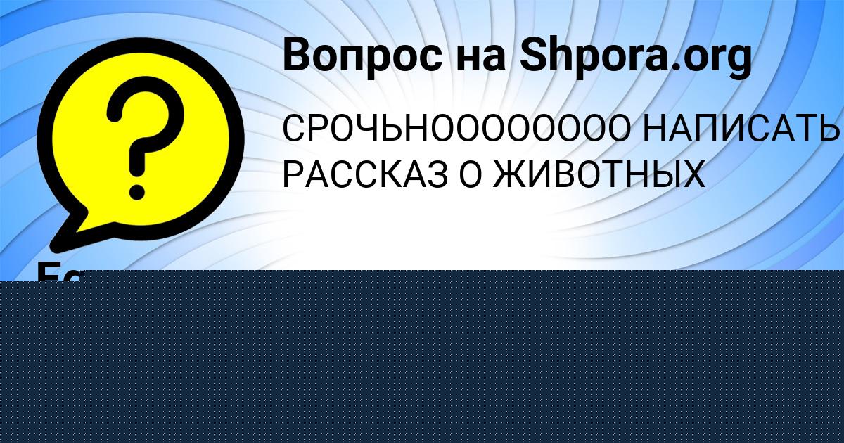 Картинка с текстом вопроса от пользователя Елисей Конюхов