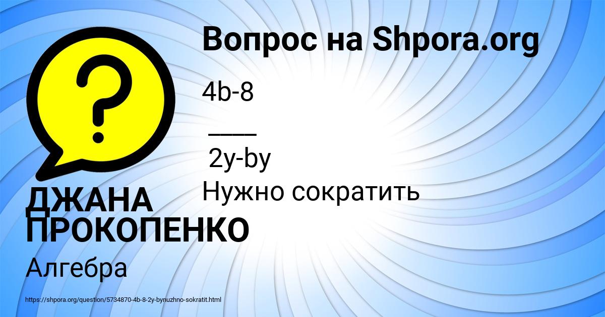 Картинка с текстом вопроса от пользователя ДЖАНА ПРОКОПЕНКО