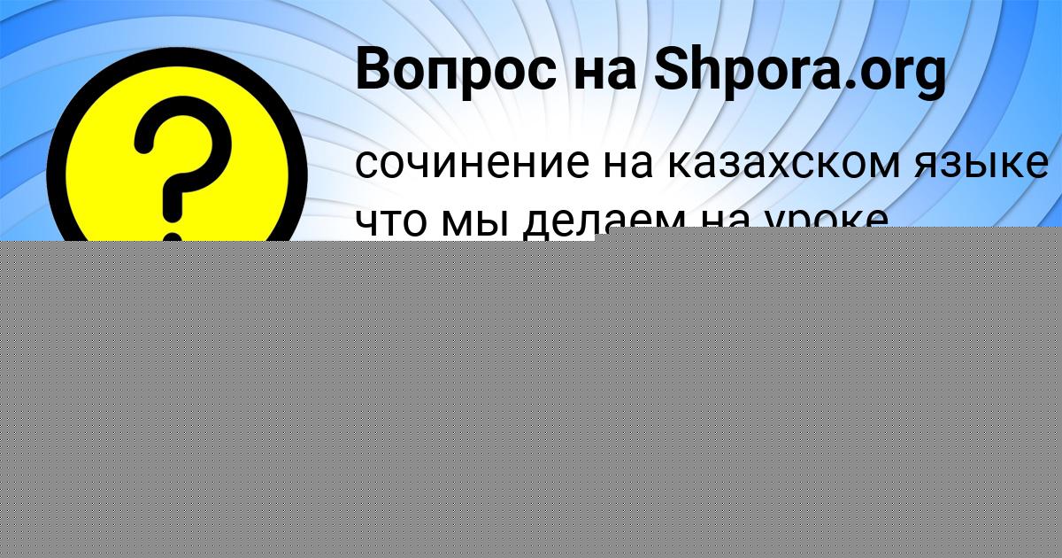Картинка с текстом вопроса от пользователя Тёма Демченко