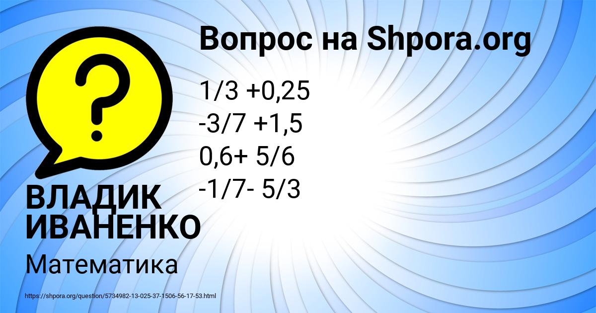 Картинка с текстом вопроса от пользователя ВЛАДИК ИВАНЕНКО