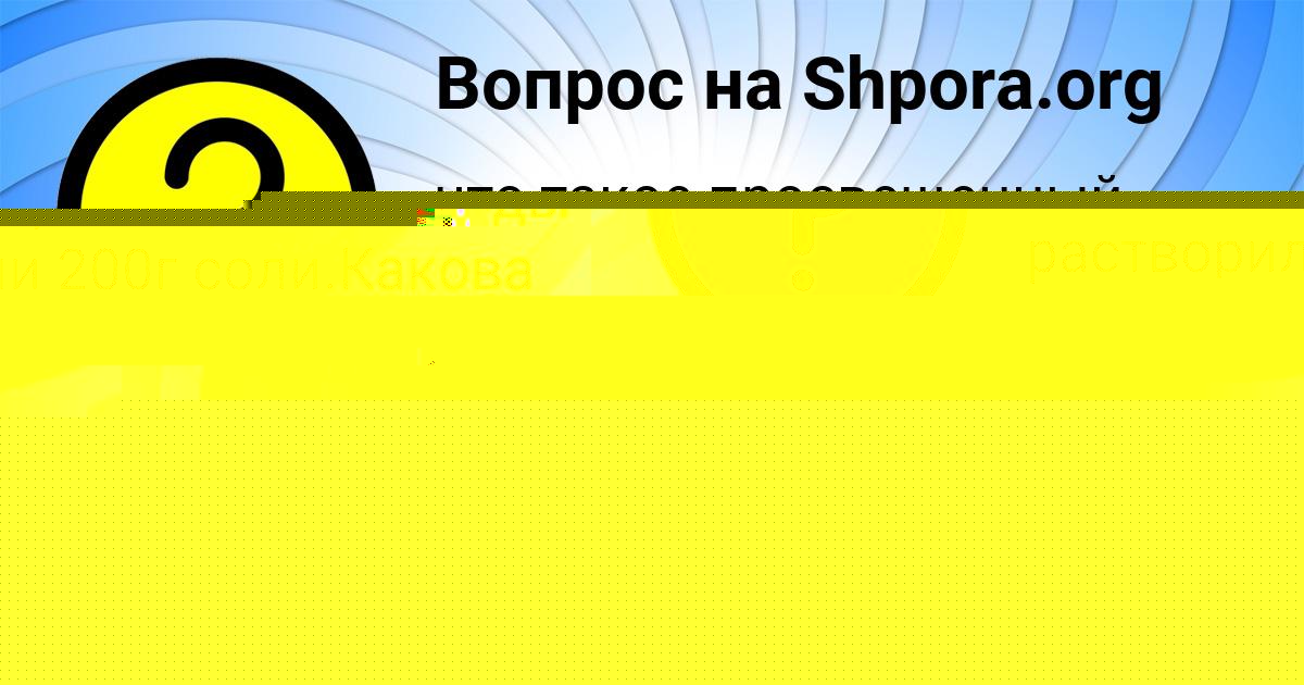 Картинка с текстом вопроса от пользователя Саша Пинчук