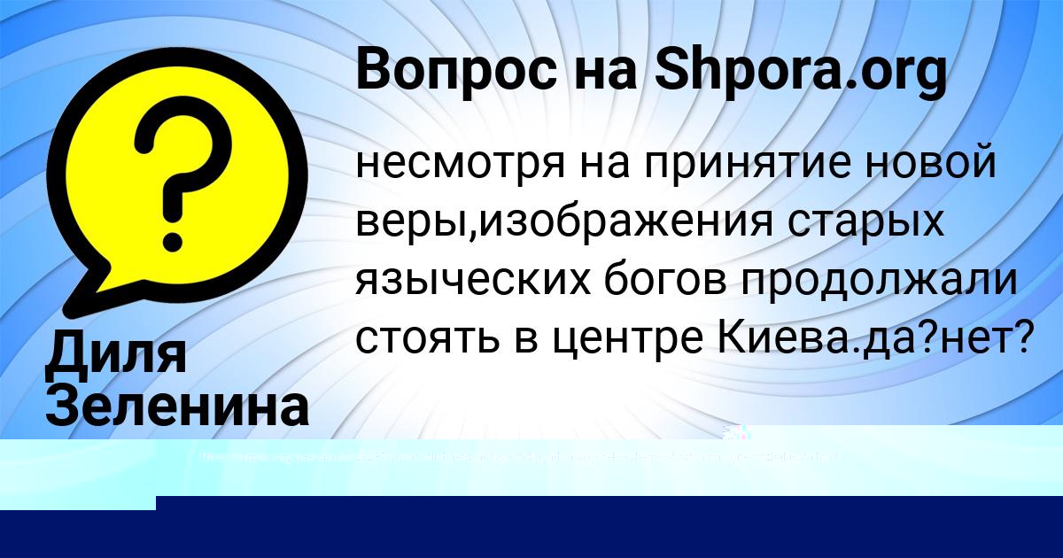 Картинка с текстом вопроса от пользователя Диля Зеленина
