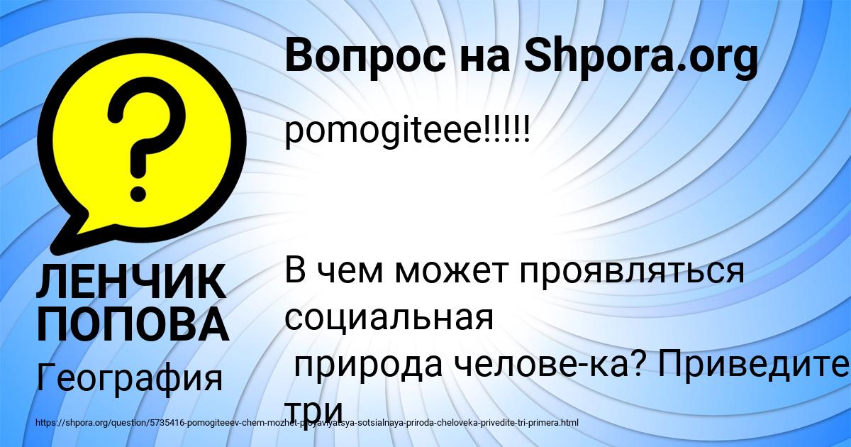 Картинка с текстом вопроса от пользователя ЛЕНЧИК ПОПОВА