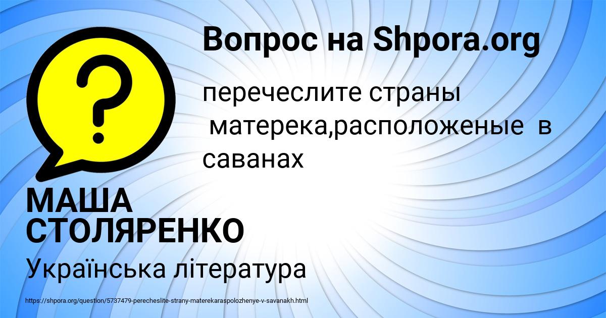 Картинка с текстом вопроса от пользователя МАША СТОЛЯРЕНКО