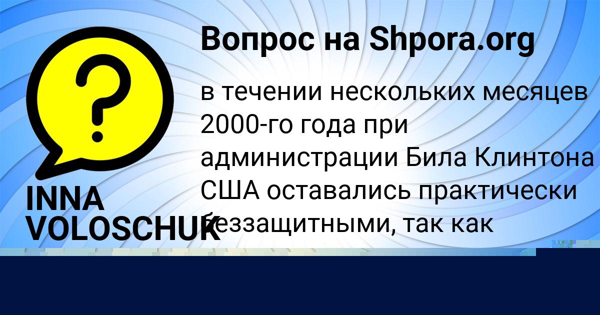 Картинка с текстом вопроса от пользователя INNA VOLOSCHUK
